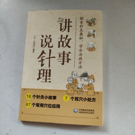 讲故事 说针理【王凡签名】