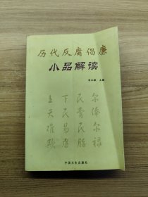 歷代反腐倡廉小品解讀