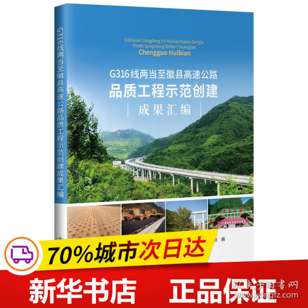 G316线两当至徽县高速公路品质工程示范创建成果汇编 