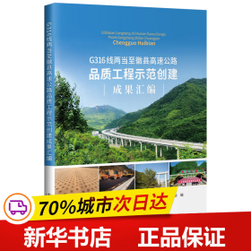 G316线两当至徽县高速公路品质工程示范创建成果汇编 