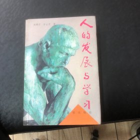 人的发展与学习