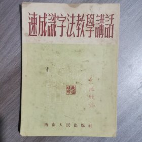 速成识字法教学法讲话