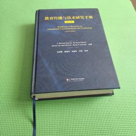 教育传播与技术研究手册【第三版】精装