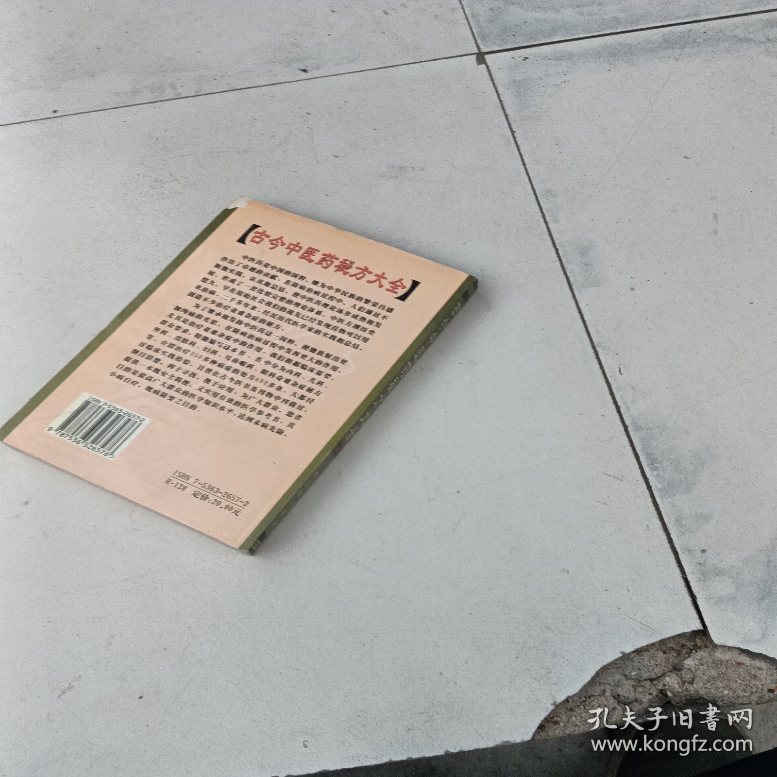 古今中医药秘方大全