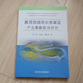 黄河流域用水效率及产业集聚影响研究