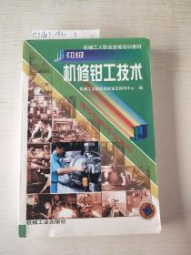 机械工人职业技能培训教材：初级机修钳工技术