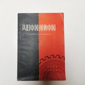 从旧中国到新中国——第三次国内革命战争时期经济史略 1957年版，出版社样书