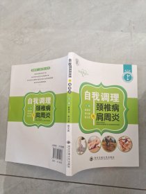 自我调理颈椎病与肩周炎