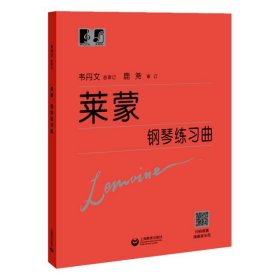 【正版新书】莱蒙钢琴练习曲
