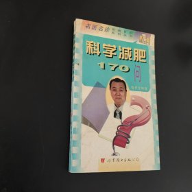 科学减肥170问
