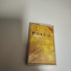 中日交流标准日本语初级3  磁带