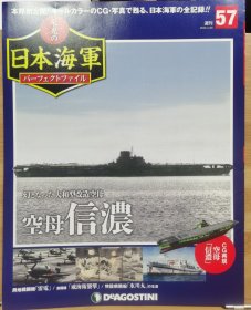 荣光的日本海军 57 空母 信浓