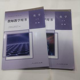 教师教学用书 化学 必修 第一册 第二册 2本合售 无光盘