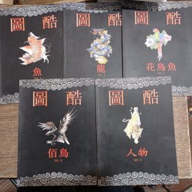 图酷:人物.佰鸟.花鸟鱼.龙.鱼 五本合售