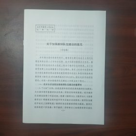 关于加强教师队伍建设的意见（讨论稿）