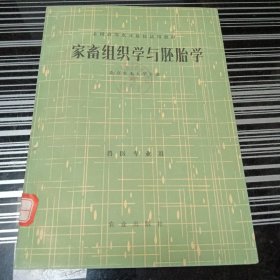 家畜组织学与胚胎学