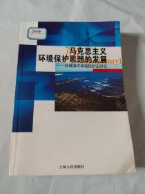 马克思主义环境保护思想的发展：区域海洋环境保护法研究