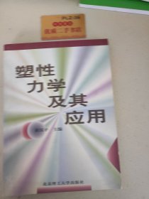 塑性力学及其应用