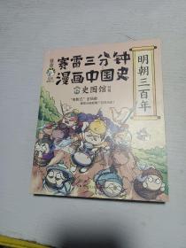 赛雷三分钟漫画中国史·明朝三百年 签名