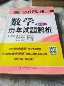 2018年李正元·范培华考研数学数学历年试题解析（数学一）