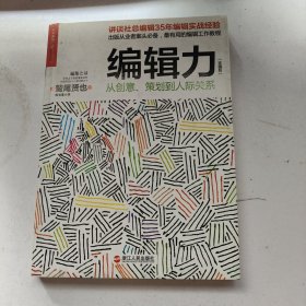 编辑力（珍藏版）：从创意、策划到人际关系