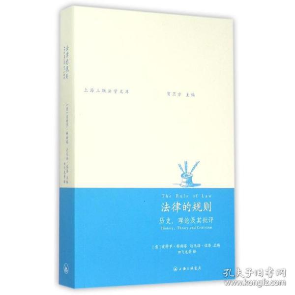 法律的规则：历史、理论及其批评