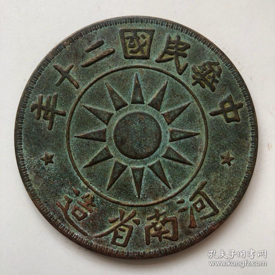 特大号铜钱民国二十年河南省造一千文大铜板铜元铜币收藏