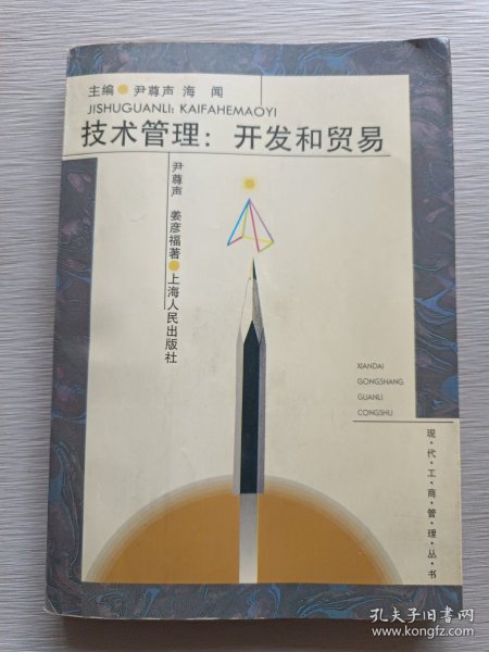 技术管理：开发和贸易——现代工商管理丛书