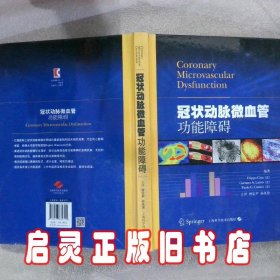 冠状动脉微血管功能障碍 菲利波·克雷亚 上海科学技术出版社