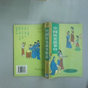 中國歷史故事精選 遠(yuǎn)古 隋