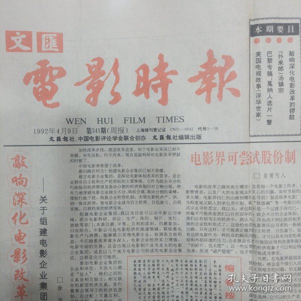 文汇电影时报1992年4月总第341期汤镇宗、关于组建电影企业集团的构想、电影界可尝试股份制、张国荣张丰毅巩俐同游天安门图片、张艺谋褪色的大红灯笼