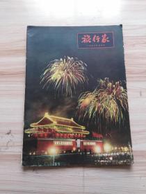 旅行家1957年9月号，封底太湖的傍晚，封面绚丽的天安门之夜，内有毛主席故居-湖南湘潭韶山乡，今日的孟良崮（内插图），南京古鸡鸣寺（水彩画），皖南访书记，佛山-艺术古城，松花江上的太阳岛，访白云鄂博等