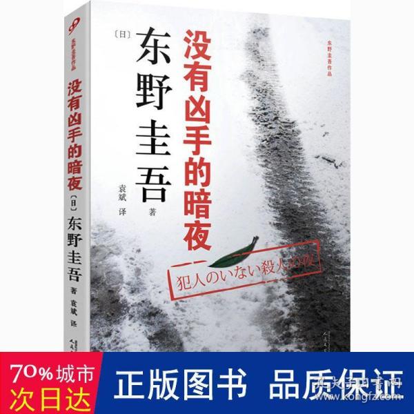 东野圭吾作品：没有凶手的暗夜（2018年新版）