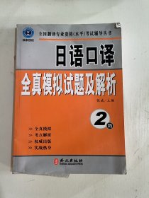全国翻译专业资格（水平）考试辅导丛书：日语口译全真模拟试题及解析：2级