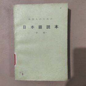 日本语读本