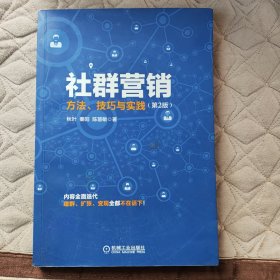 社群营销方法，技巧与实践