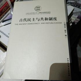 古代民主与共和制度 施治生