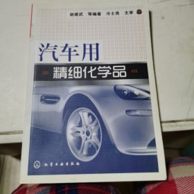 汽车用精细化学品