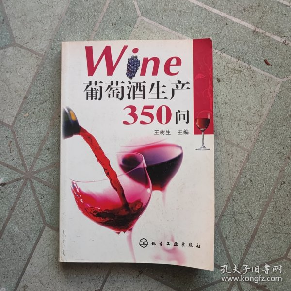 葡萄酒生产350问