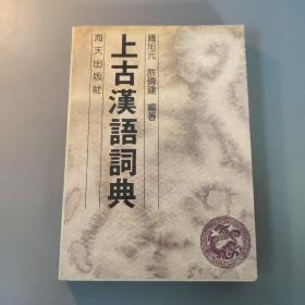 文学图书：上古汉语词典    共1册售    书架墙 玖 044