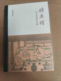 将无同——中古史研究论文集 正版未拆封