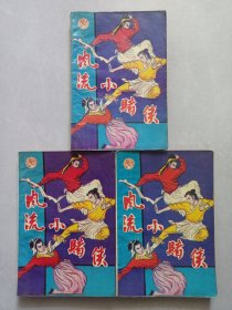 风流小赌侠 上中下 私藏品如图(本店不使用小快递 只用中通快递)