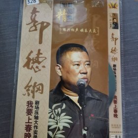 328影视光盘DVD：郭德纲 我要上春晚 1张光盘简装