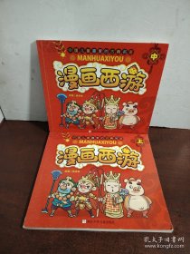 漫画西游（上中）