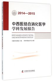 中西医结合消化医学学科发展报告(2014-2015)