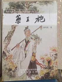 地域文化研究丛书，药王袍