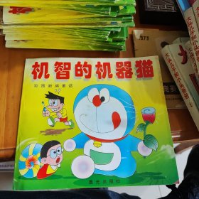 彩图新编童话 机智的机器猫