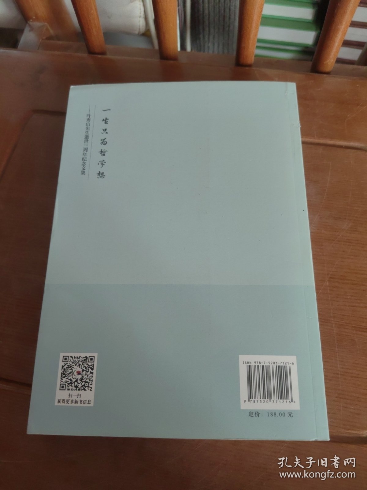 一生只为哲学想：叶秀山先生逝世三周年纪念文集