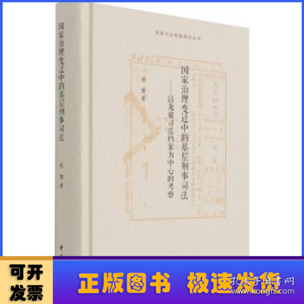 国家治理变迁中的基层刑事司法——以龙泉司法档案为中心的考察（龙泉司法档案研究丛书）