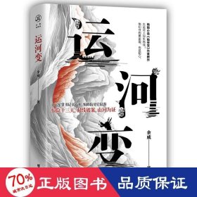 运河变 历史、军事小说 余威